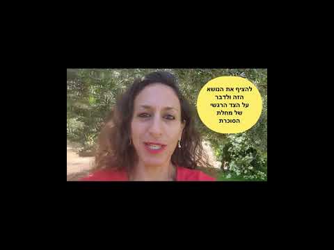 הצד הפסיכולוגי של מחלת הסוכרת - אידן ברגר