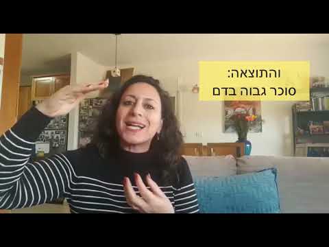 האם בעיית חולי סוכרת 2 היא בפחמימות? אידן ברגר משתפת